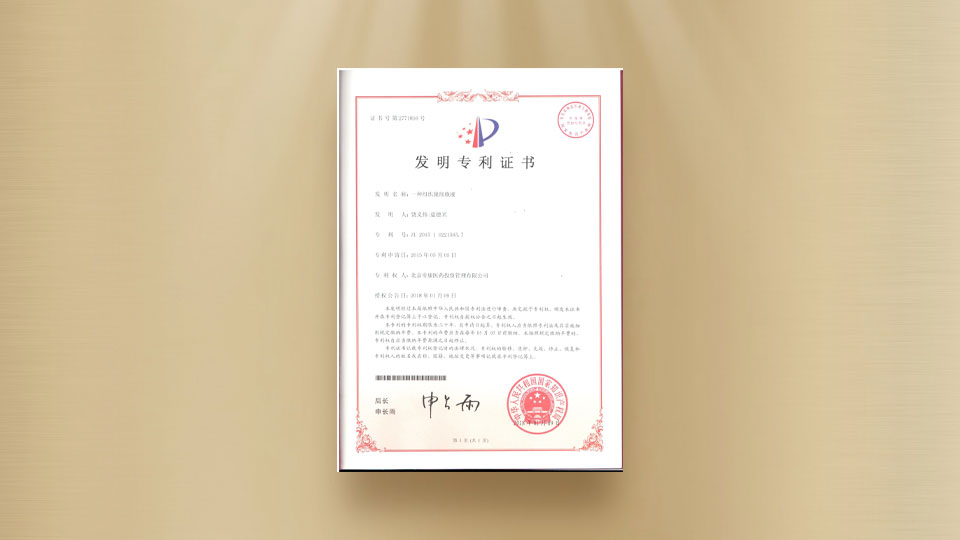 發(fā)明專利證書-種組織脫細胞液