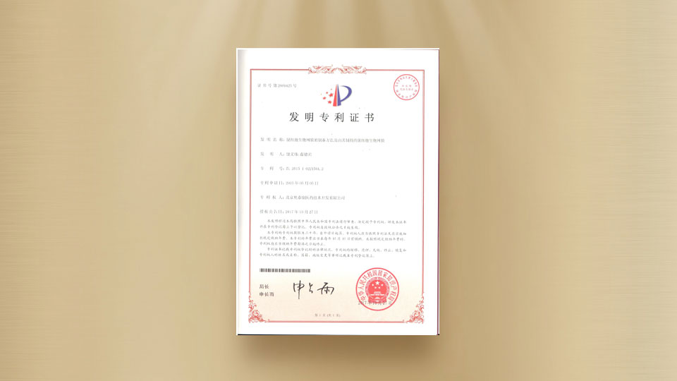 發(fā)明專利證書-脫細胞生物網(wǎng)膜的制備方法及由其制得的脫細胞生物網(wǎng)膜